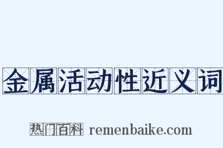 金属活动性近义词是什么意思的图片